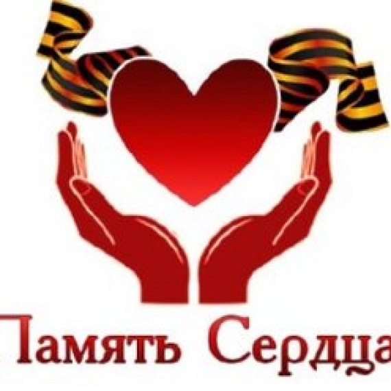 Рисунок память сердца