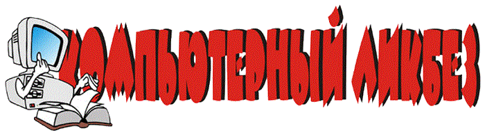 Цифровой ликбез картинка