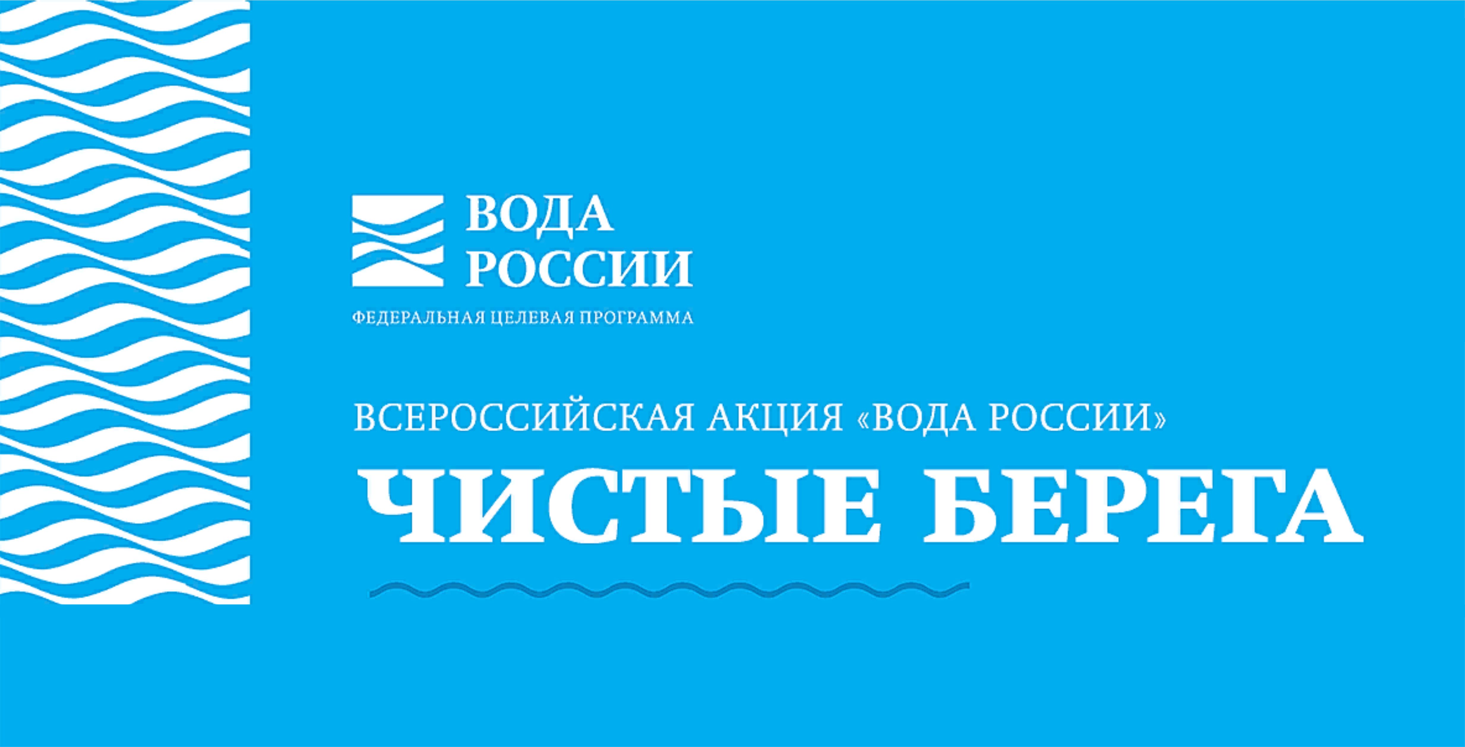 План чистый берег