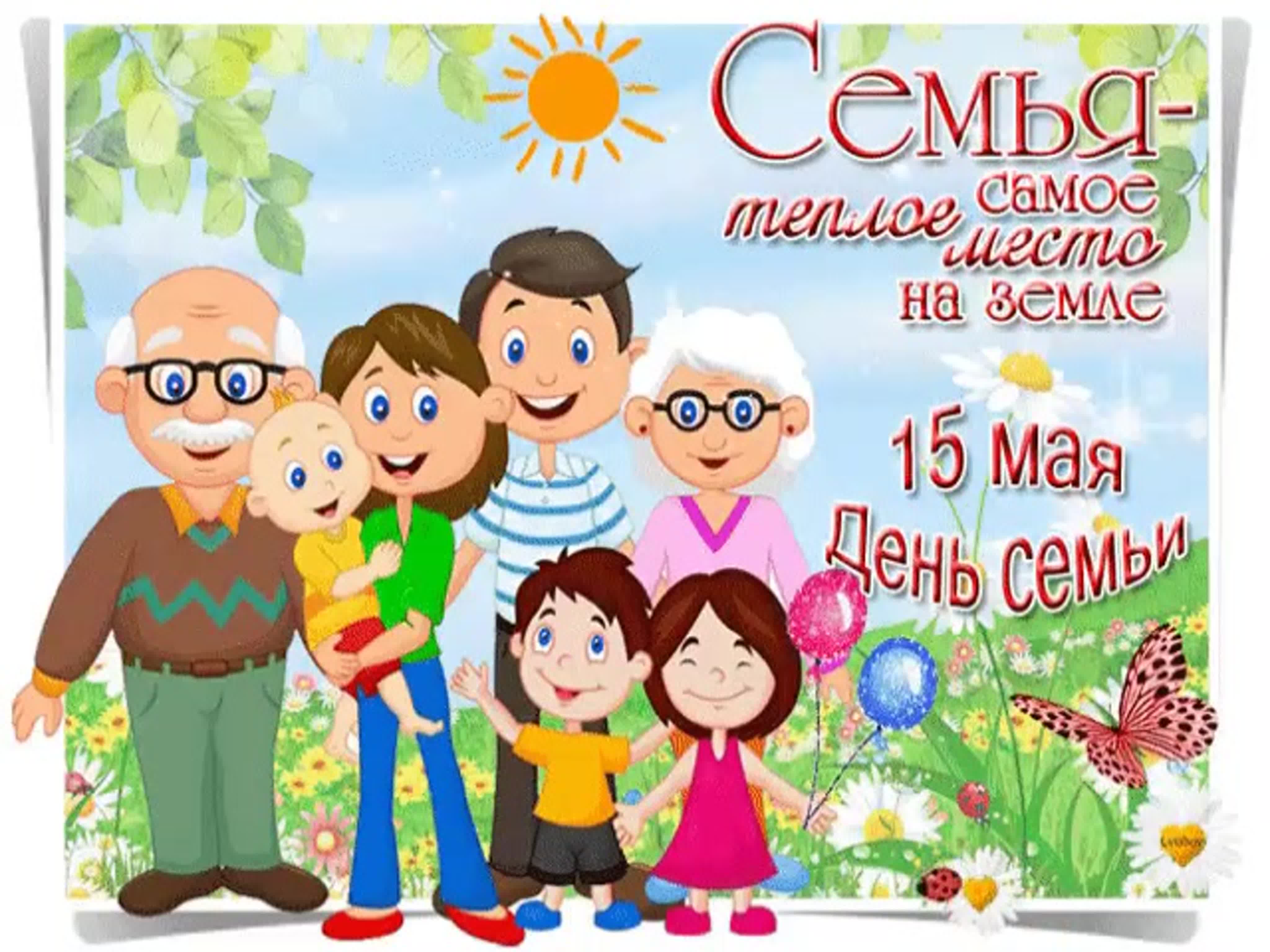 Картинки с днем семьи 15